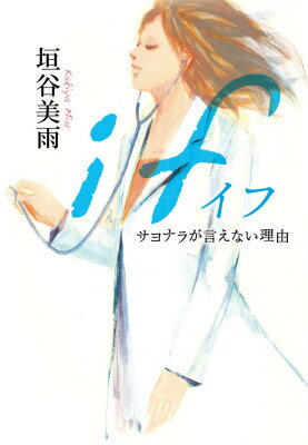 【中古】if サヨナラが言えない理由/小学館/垣谷美雨（単行本）