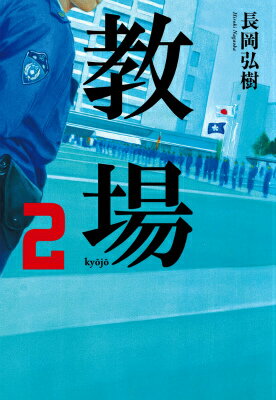 【中古】教場 2/小学館/長岡弘樹（単行本）