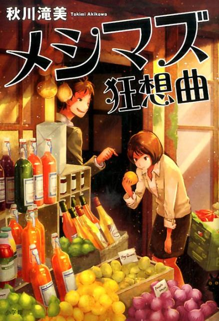 【中古】メシマズ狂想曲/小学館/秋川滝美（単行本）