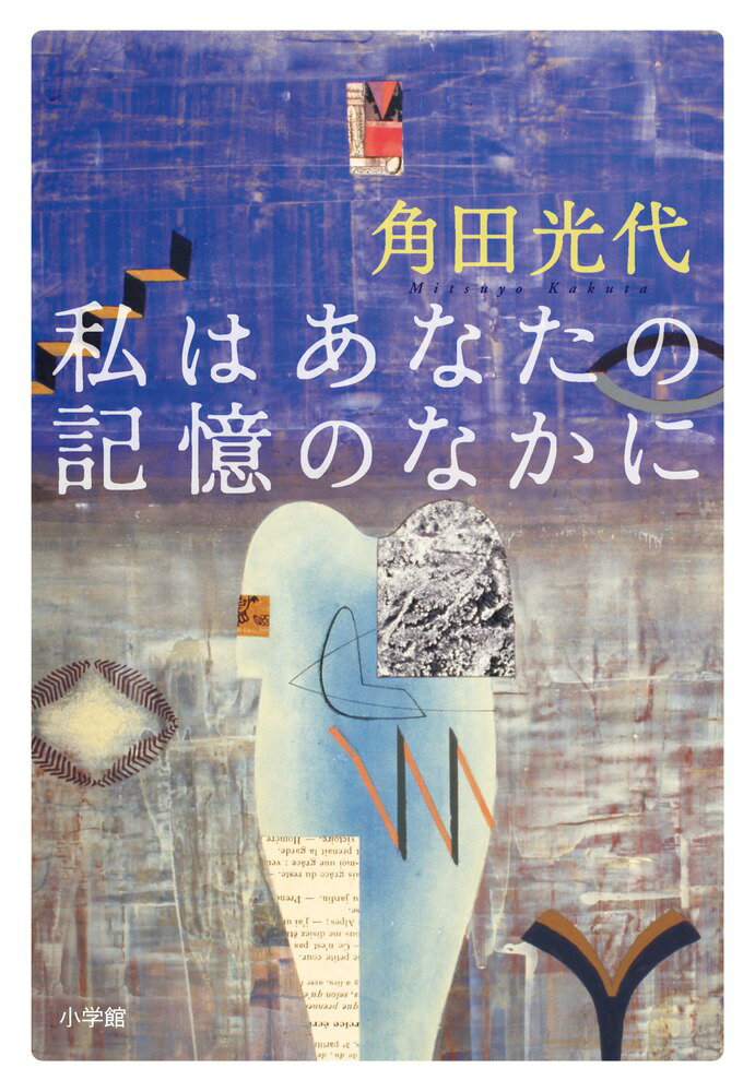 【中古】私はあなたの記憶のなかに/小学館/角田光代（単行本）