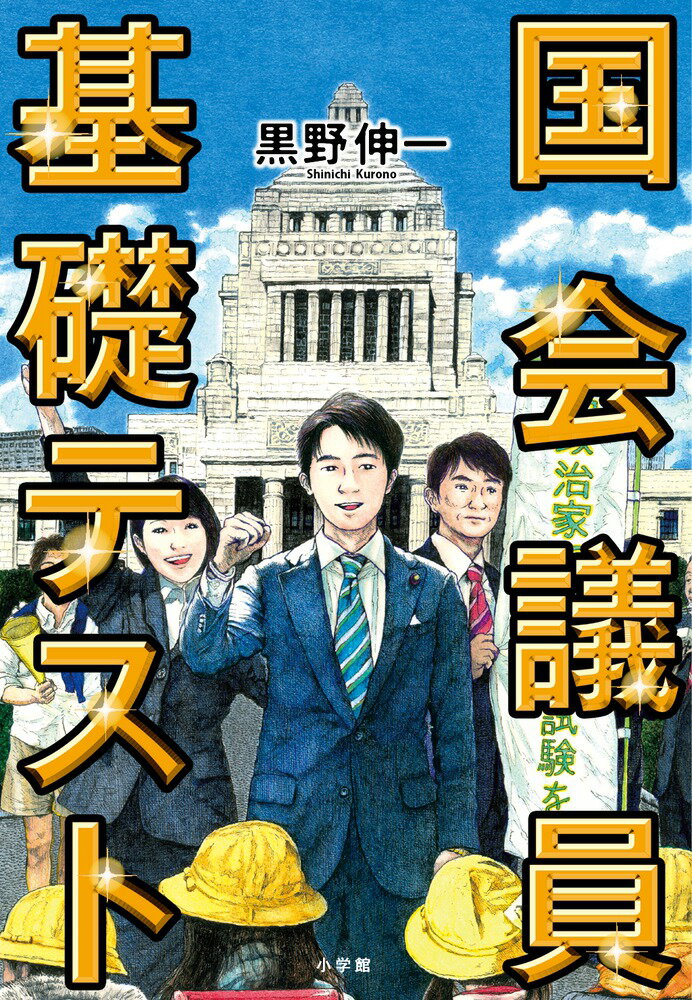 【中古】国会議員基礎テスト/小学館/黒野伸一（単行本）