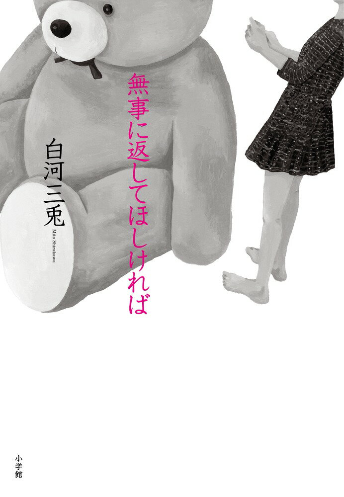 【中古】無事に返してほしければ/小学館/白河三兎（単行本）