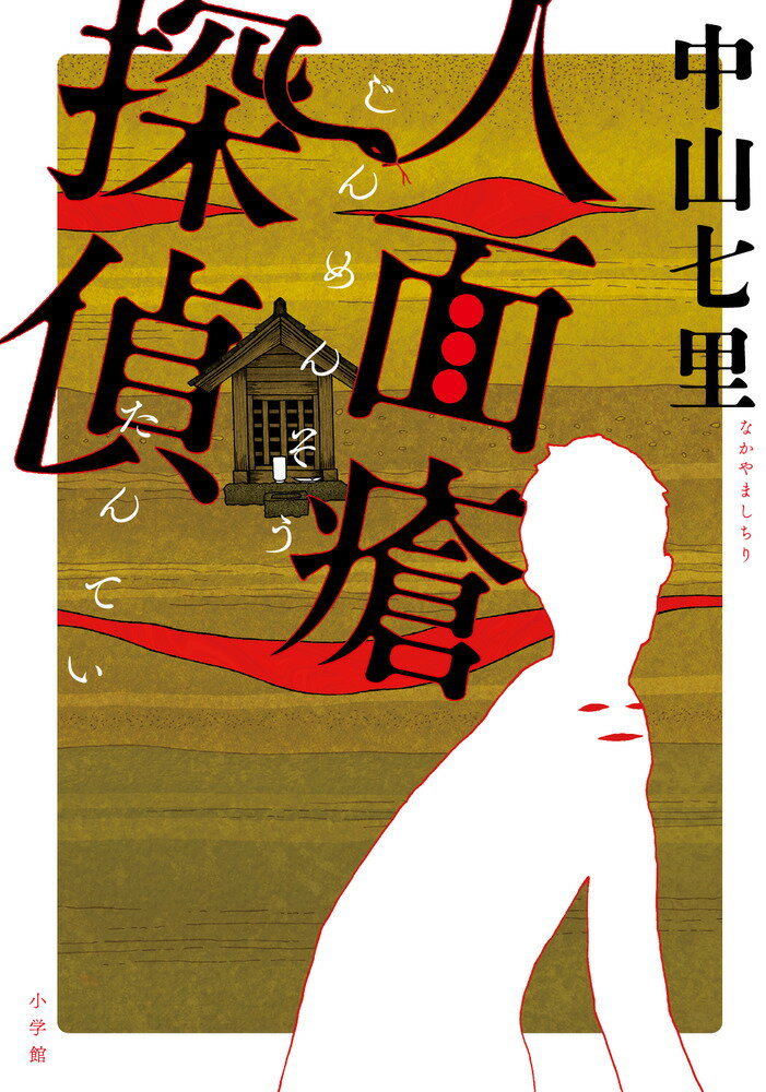 【中古】人面瘡探偵/小学館/中山七里（単行本）