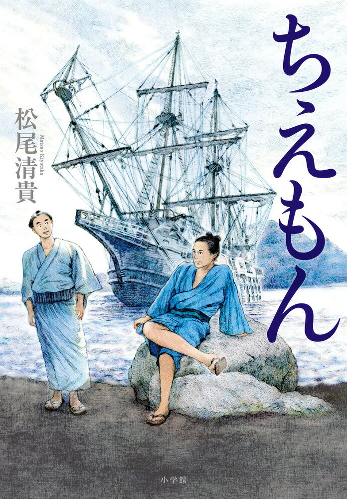 【中古】ちえもん/小学館/松尾清貴（単行本）