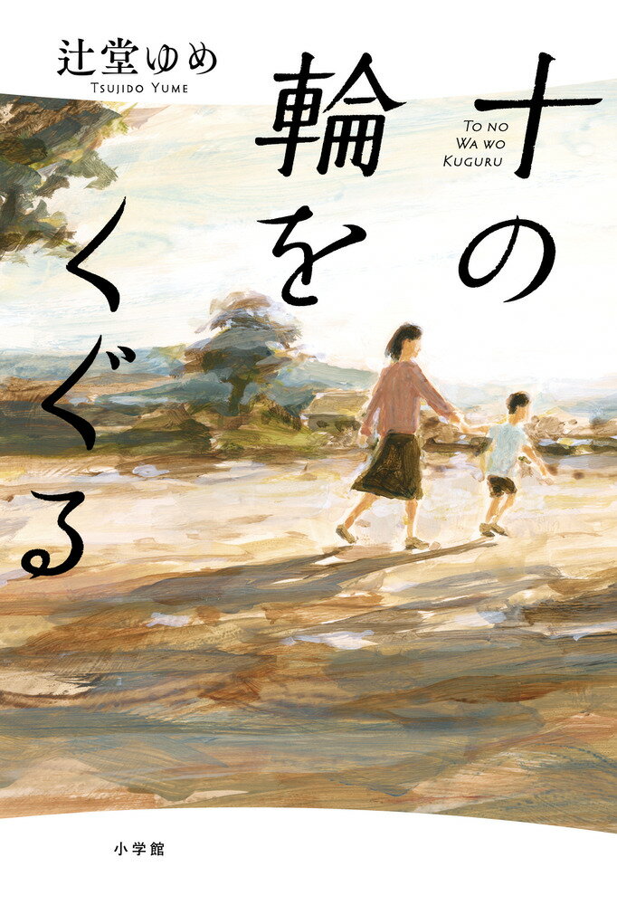 【中古】十の輪をくぐる/小学館/辻堂ゆめ（単行本）