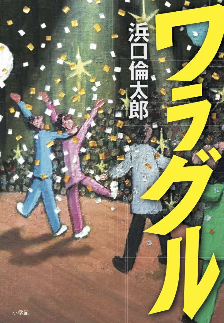 【中古】ワラグル/小学館/浜口倫太郎（単行本）