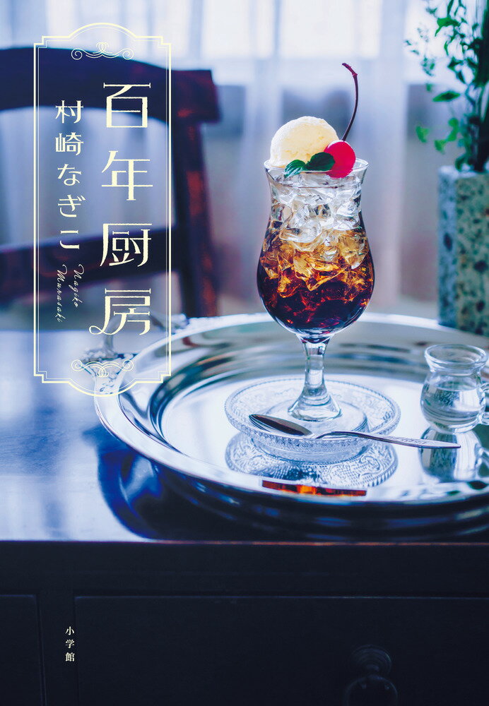 【中古】百年厨房/小学館/村崎なぎこ（単行本）