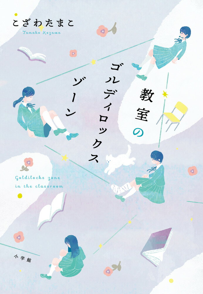 【中古】教室のゴルディロックスゾーン/小学館/こざわたまこ（単行本）