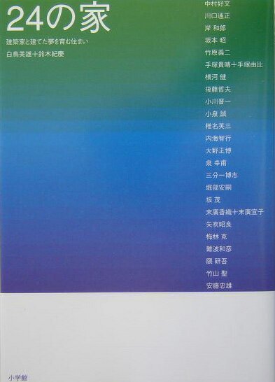 Architecture - 【中古】24の家 建築家と建てた夢を育む住まい/小学館/白鳥美雄（単行本）