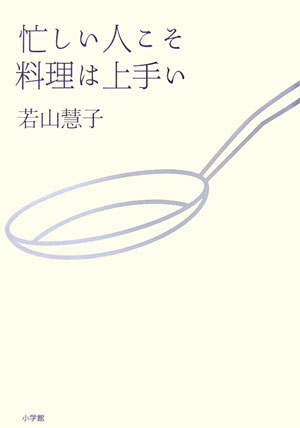【中古】忙しい人こそ料理は上手い/小学館/若山慧子（単行本）