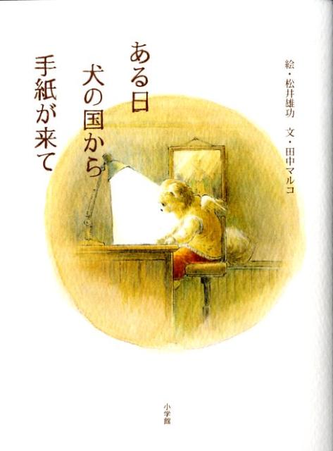 【中古】ある日犬の国から手紙が来て/小学館/松井雄功（単行本）