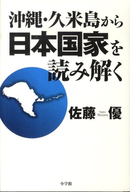 【中古】沖縄・久米島から日本国家を読み解く/小学館/佐藤優（単行本）