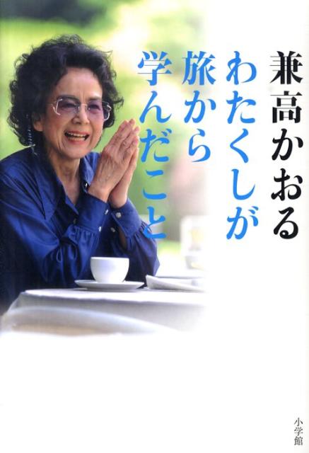 【中古】わたくしが旅から学んだこと 80過ぎても「世界の旅」は継続中ですのよ！/小学館/兼高かおる（単行本）