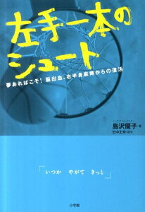 【中古】左手一本のシュ-ト 夢あればこそ!脳出血、右半身麻痺からの復活/小学館/島沢優子(単行本)