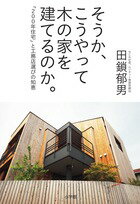 【中古】そうか、こうやって木の家を建てるのか。 「200年住宅」と工務店選びの知恵/小学館/田鎖郁男（単行本）