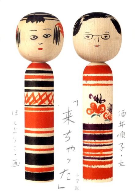 【中古】来ちゃった/小学館/酒井順子（単行本）