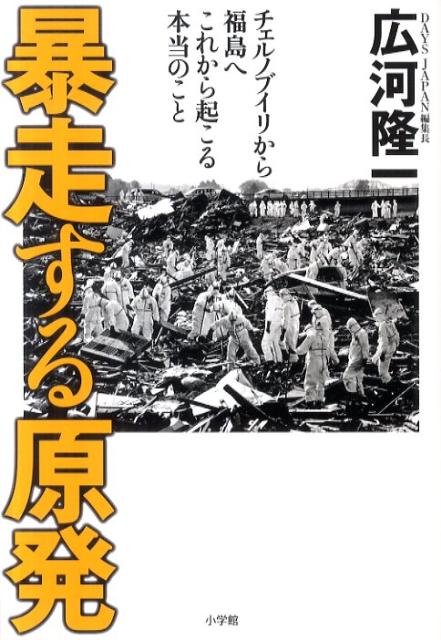 【中古】暴走する原発 チェルノブイリから福島へこれから起こる本当のこと/小学館/広河隆一（単行本）