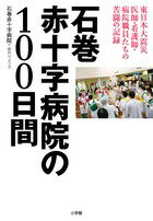 【中古】石巻赤十字病院の100日間 東日本大震災医師・看護師・病院職員たちの苦闘の記録/小学館/石巻赤十字病院(単行本)