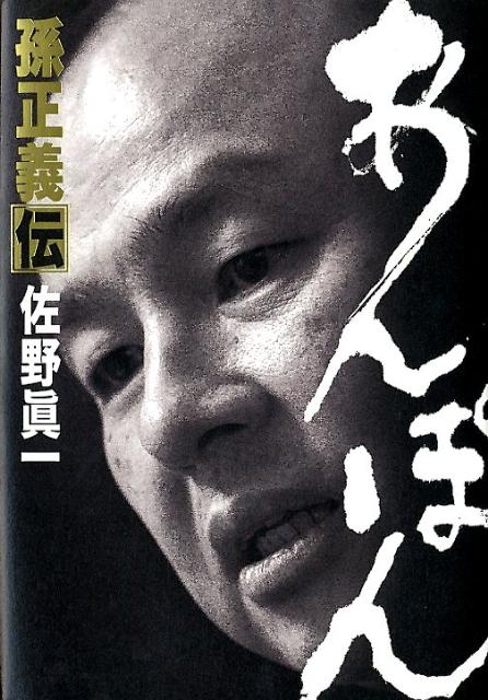 【中古】あんぽん 孫正義伝/小学館/佐野眞一（ノンフィクション作家）（単行本）
