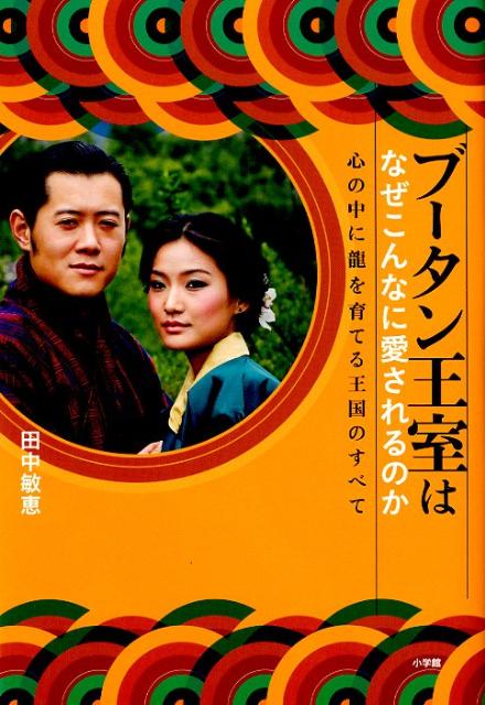 其它 - 【中古】ブ-タン王室はなぜこんなに愛されるのか 心の中に龍を育てる王国のすべて/小学館/田中敏恵（単行本）