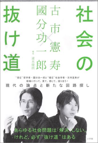 【中古】社会の抜け道/小学館/古市憲寿（単行本）