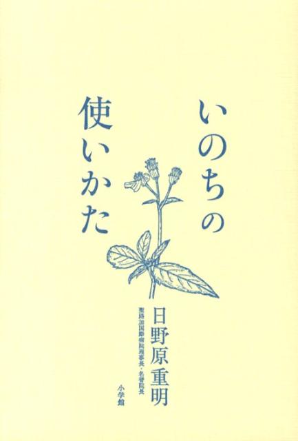 【中古】いのちの使いかた/小学館/日野原重明（単行本）