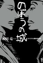 【中古】のぼうの城オリジナル脚本完全版/小学館/和田竜（単行本）