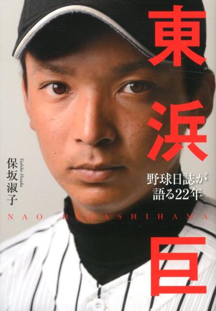 【中古】東浜巨 野球日誌が語る22年/小学館/保坂淑子（単行本）