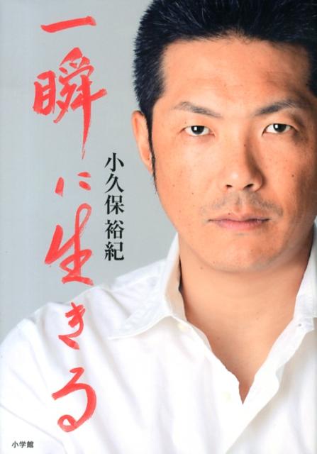 【中古】一瞬に生きる/小学館/小久保裕紀（単行本）