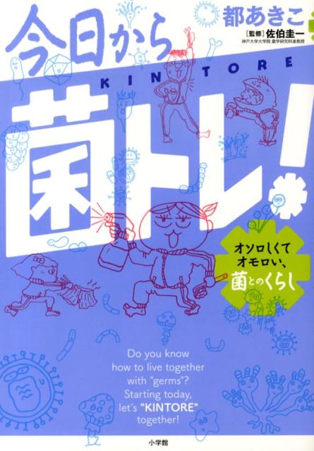 【中古】今日から「菌トレ」！ オソロしくてオモロい、菌とのくらし/小学館/都あきこ（単行本）