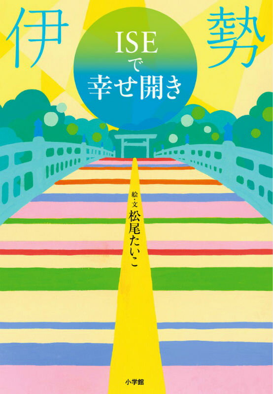【中古】ISEで幸せ開き/小学館/松尾たいこ（単行本）