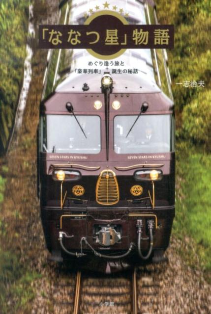【中古】「ななつ星」物語 めぐり逢う旅と「豪華列車」誕生の秘話/小学館/一志治夫（単行本）