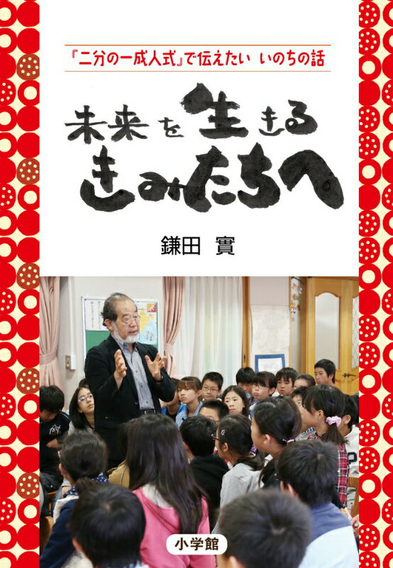 【中古】未来を生きるきみたちへ 『二分の一成人式』で伝えたいいのちの話/小学館/鎌田實（単行本）