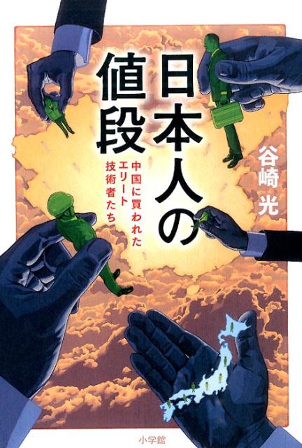 Pocketbooks （Nonfiction） - 【中古】日本人の値段 中国に買われたエリ-ト技術者たち/小学館/谷崎光（単行本）