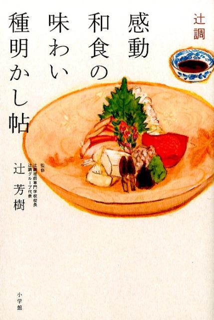 【中古】辻調感動和食の味わい種明かし帖/小学館/辻芳樹（単行本）