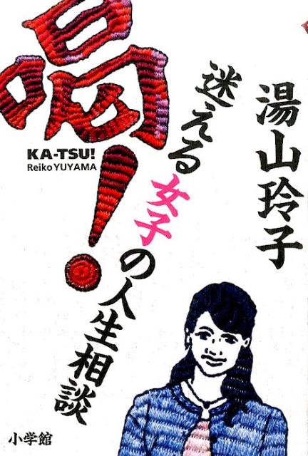 【中古】喝！ 迷える女子の人生相談/小学館/湯山玲子（単行本）