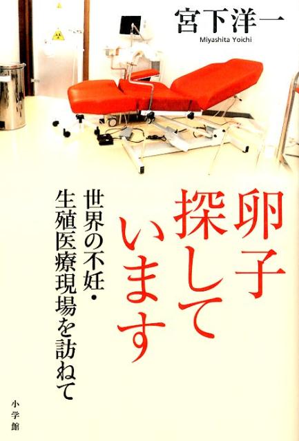 【中古】卵子探しています 世界の不妊・生殖医療現場を訪ねて/小学館/宮下洋一（単行本）