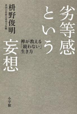 【中古】劣等感という妄想 禅が教える「競わない」生き方/小学館/枡野俊明（単行本）
