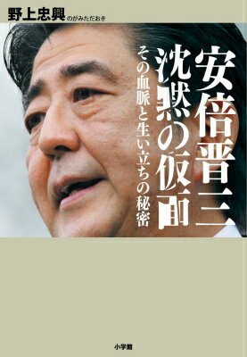 【中古】安倍晋三沈黙の仮面 その血脈と生い立ちの秘密/小学館/野上忠興（単行本）