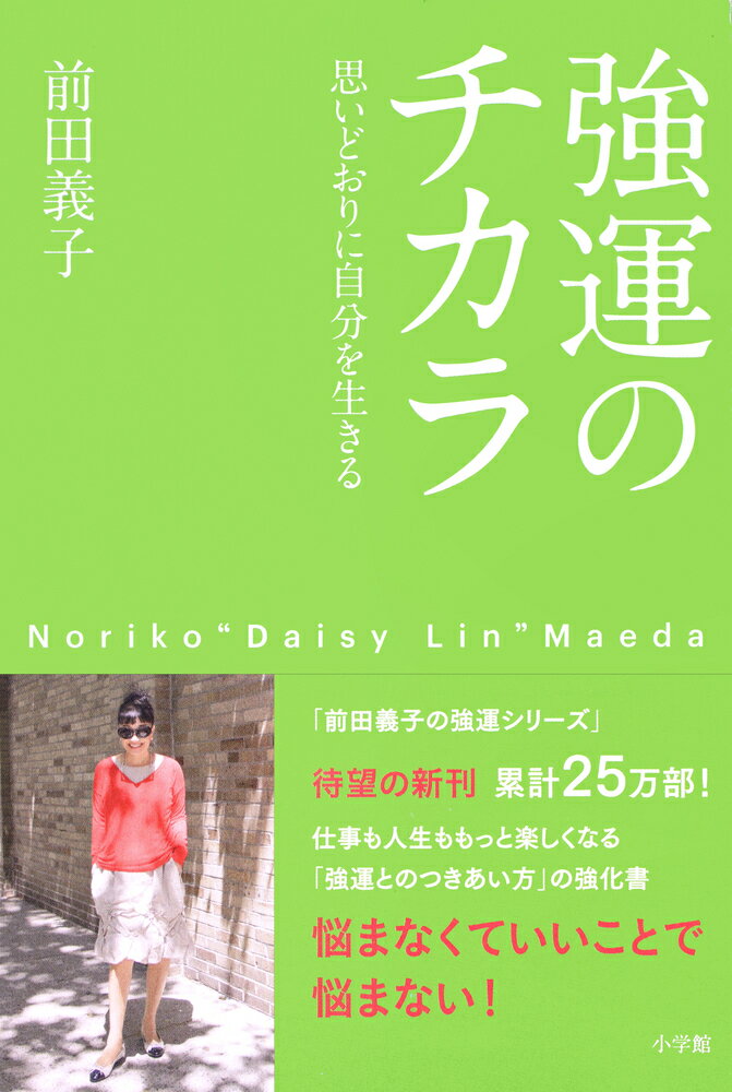 【中古】強運のチカラ 思いどおりに自分を生きる/小学館/前田義子（単行本）