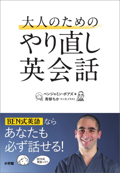 【中古】大人のためのやり直し英会話/小学館/ベンジャミン・ボアズ（単行本）