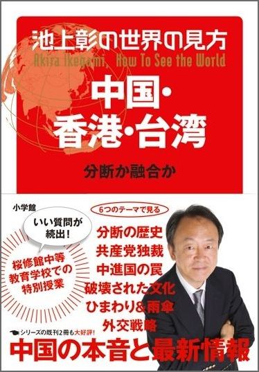 乐天商城 - 【中古】池上彰の世界の見方　中国・香港・台湾 分断か融合か/小学館/池上彰（単行本）