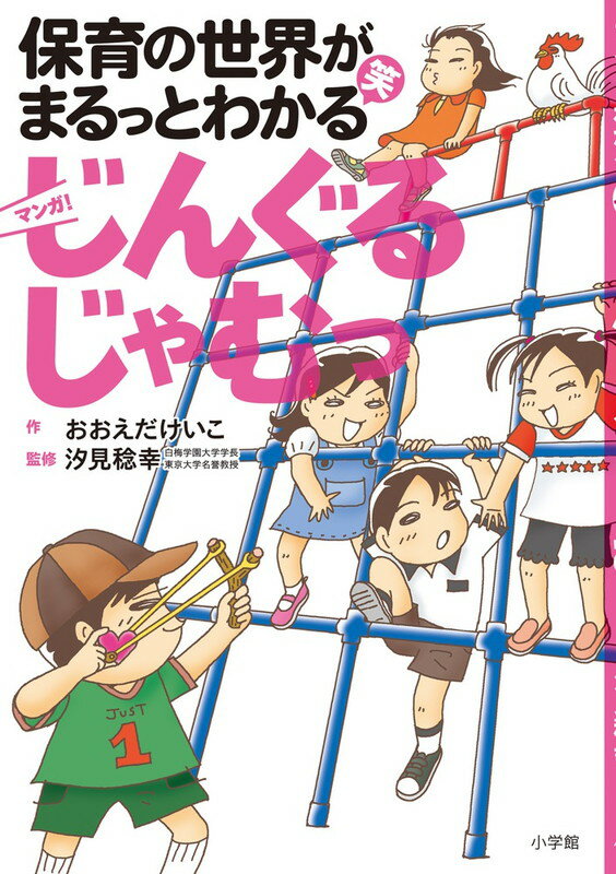 【中古】じんぐるじゃむっ 保育の世界がまるっとわかる笑/小学館/大枝桂子（単行本）