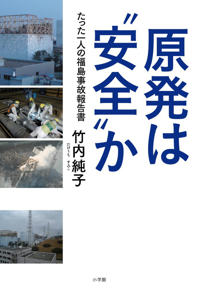 【中古】原発は“安全”か たった一人の福島事故報告書/小学館/竹内純子(単行本)