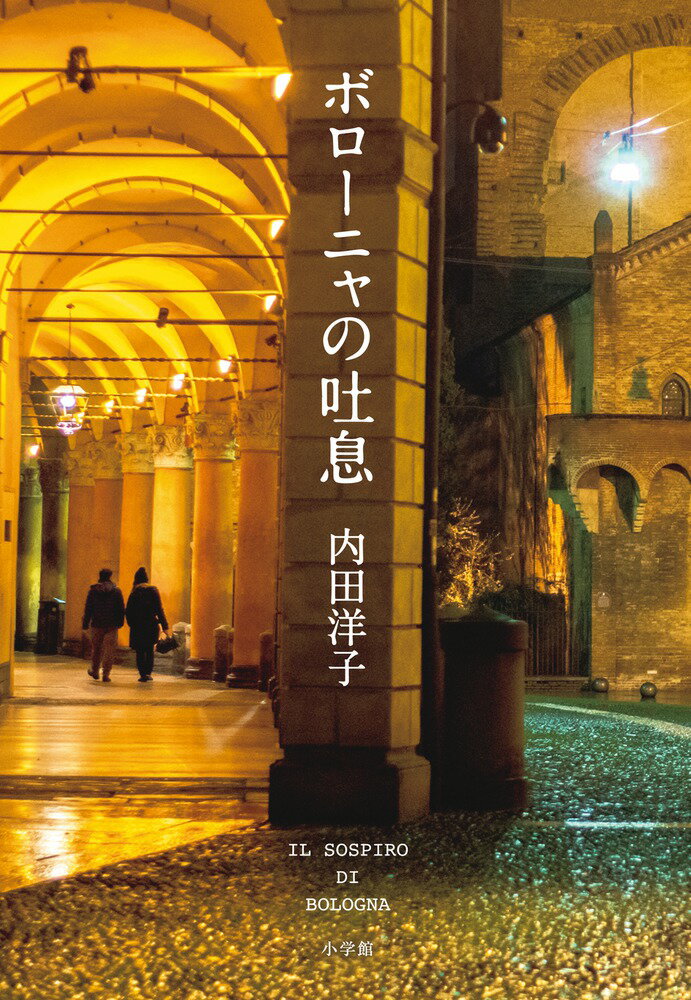 【中古】ボローニャの吐息/小学館/内田洋子（単行本）