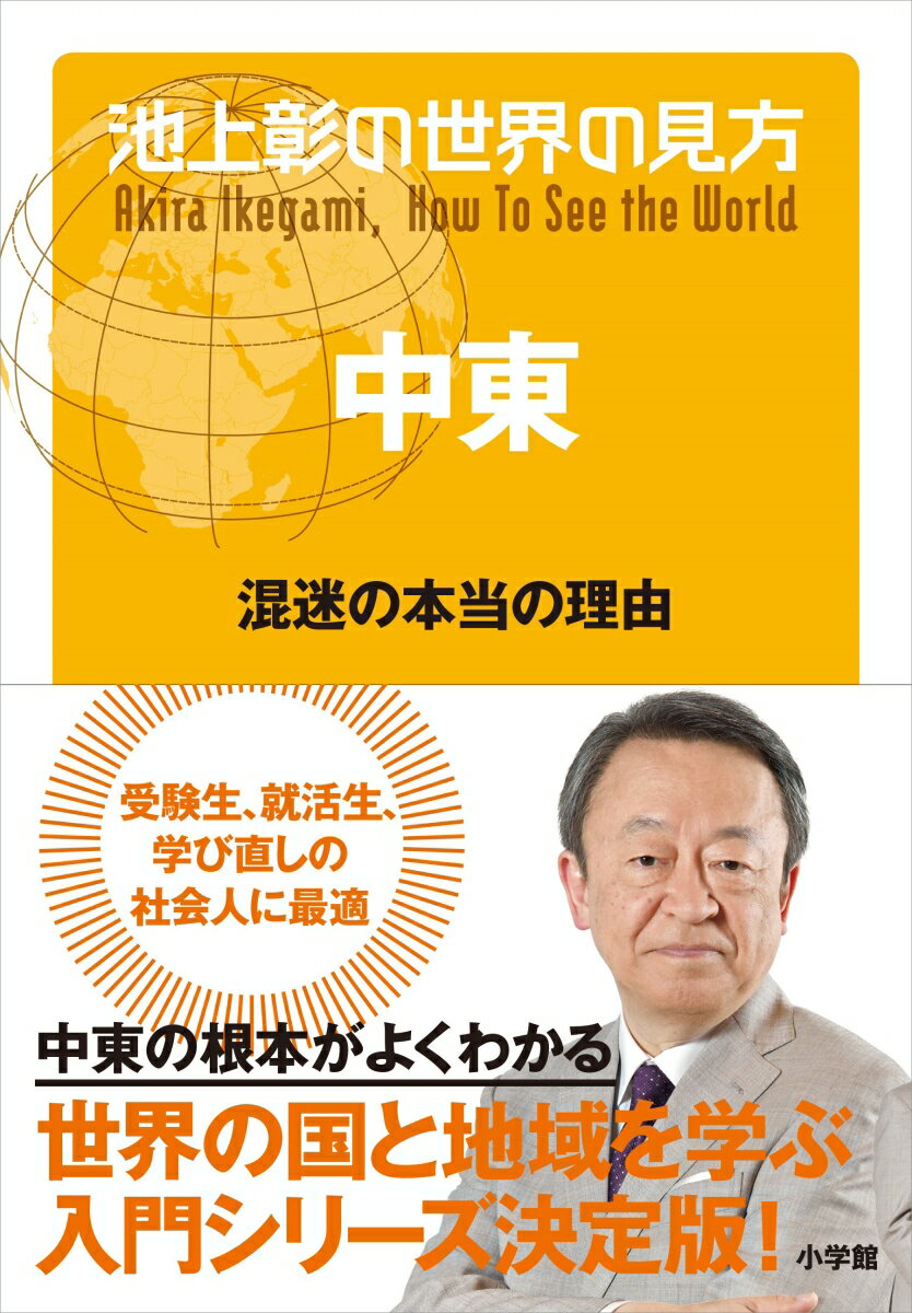 【中古】池上彰の世界の見方　中東 混迷の本当の理由/小学館/池上彰（単行本）