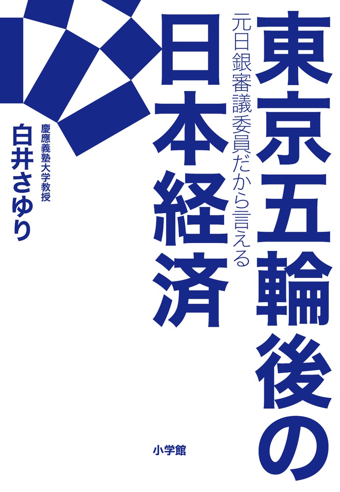 【中古】東京五輪後の日本経済 元日銀審議委員だから言える/小学館/白井さゆり（単行本）