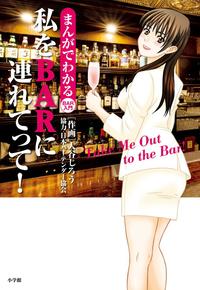 【中古】私をBARに連れてって！ まんがでわかるBAR入門/小学館/大谷じろう（単行本）