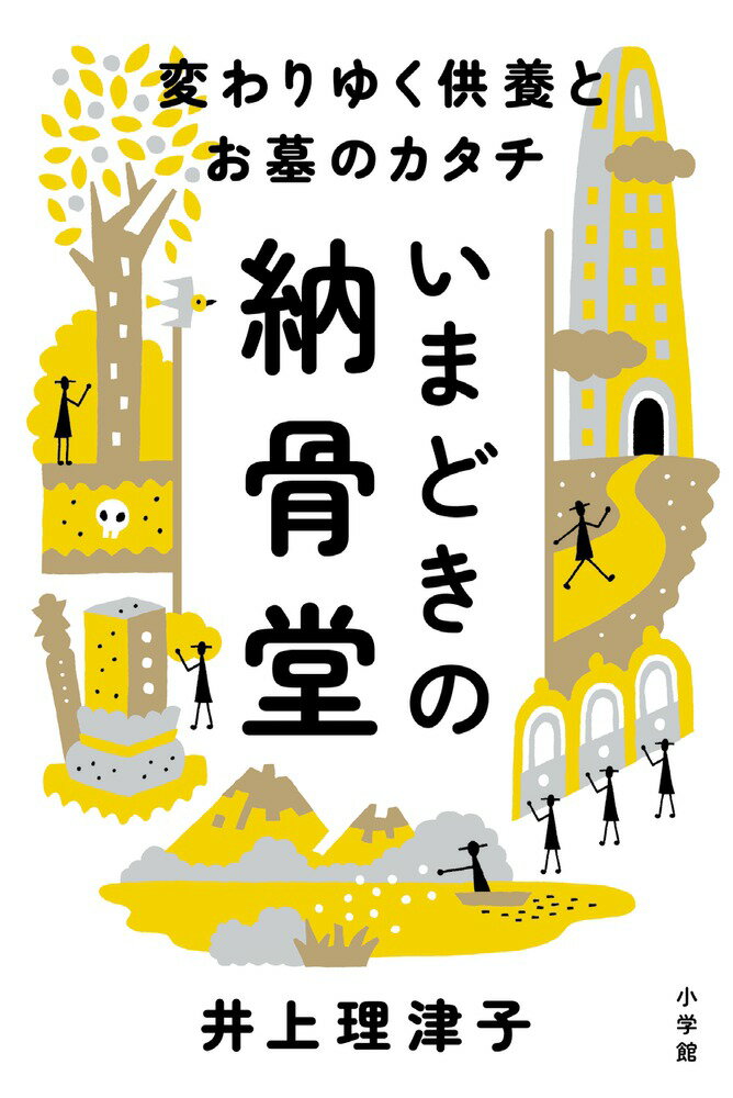 【中古】いまどきの納骨堂 変わりゆく供養とお墓のカタチ/小学館/井上理津子（単行本）