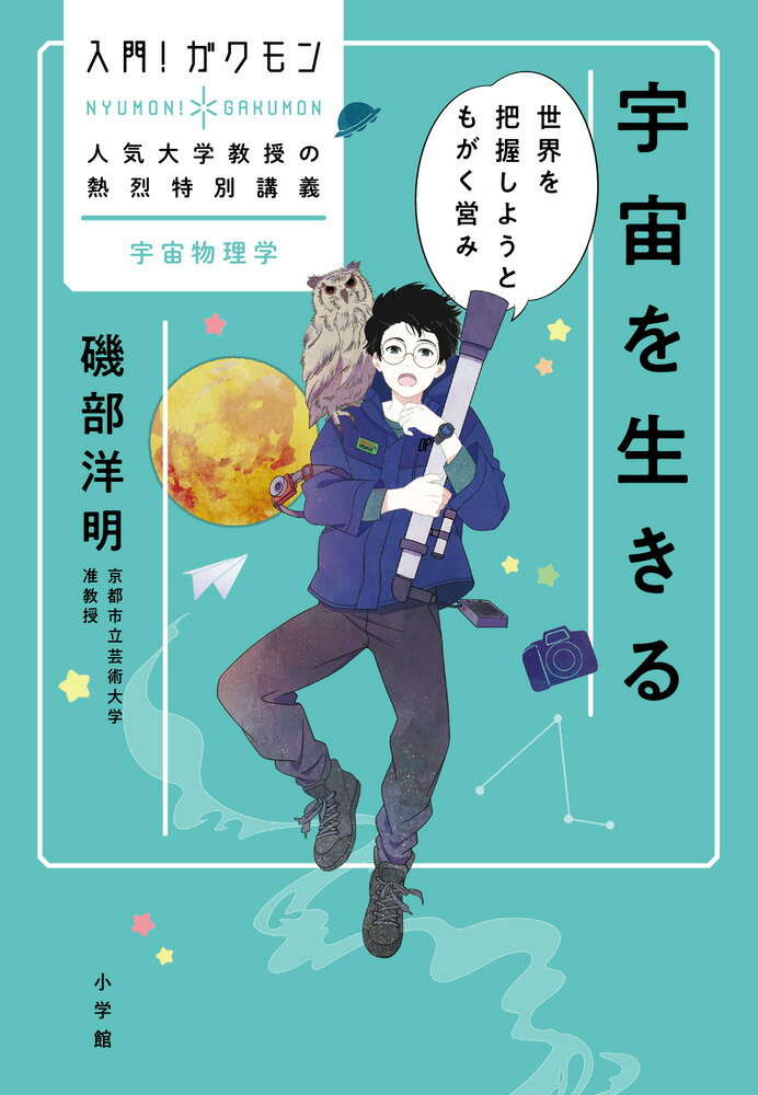 【中古】宇宙を生きる 世界を把握しようともがく営み/小学館/磯部洋明（単行本）